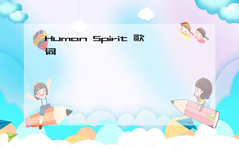 Human Spirit 歌词