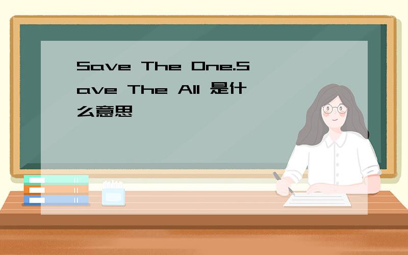Save The One.Save The All 是什么意思