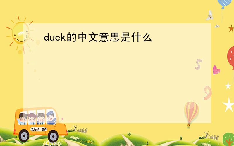 duck的中文意思是什么