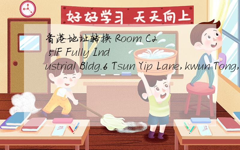 香港地址转换 Room C2 5/F Fully Industrial Bldg.6 Tsun Yip Lane,kwun Tong,Kowloon