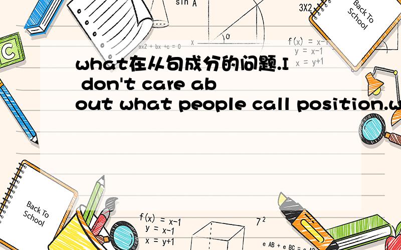 what在从句成分的问题.I don't care about what people call position.what在从句中作什么成分?