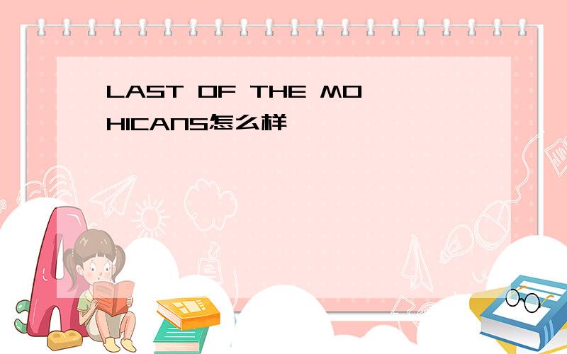 LAST OF THE MOHICANS怎么样