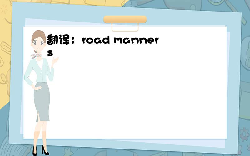翻译：road manners