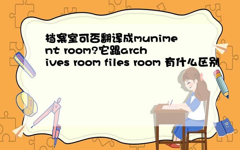 档案室可否翻译成muniment room?它跟archives room files room 有什么区别