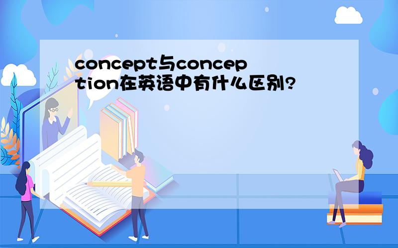 concept与conception在英语中有什么区别?