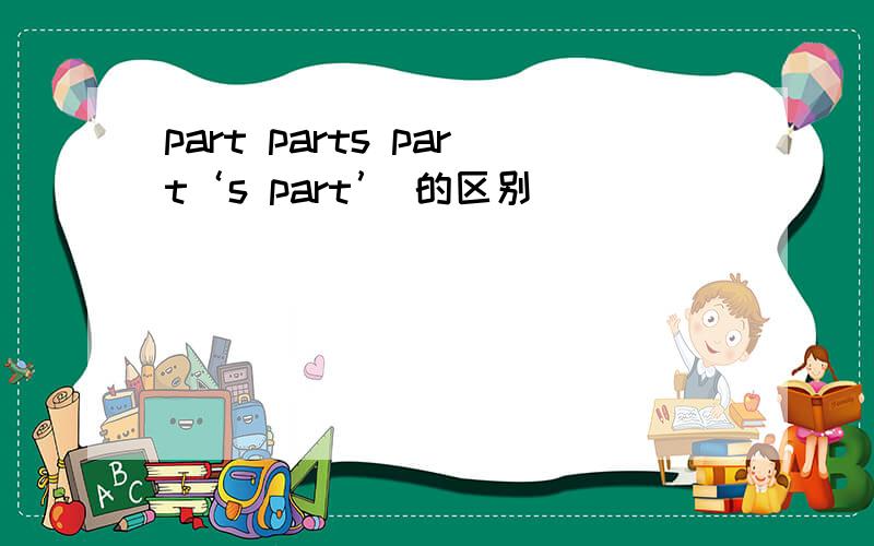 part parts part‘s part’ 的区别