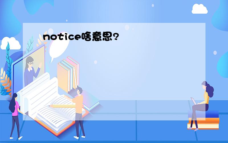 notice啥意思?