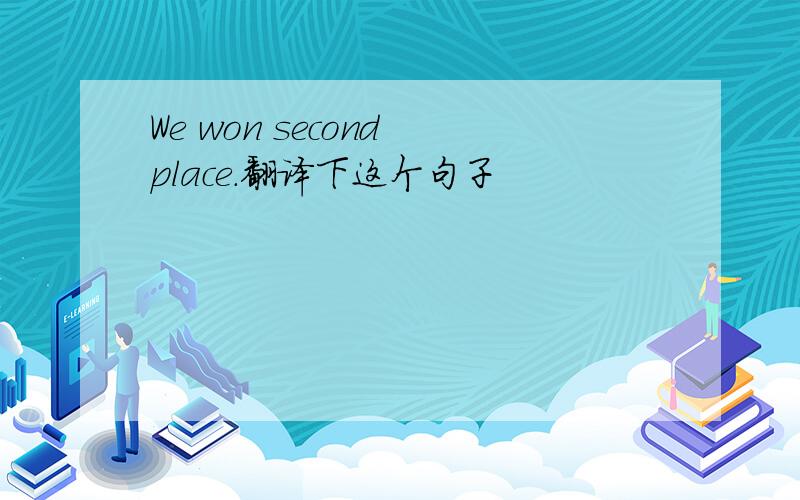 We won second place.翻译下这个句子