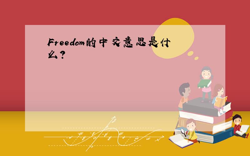 Freedom的中文意思是什么?