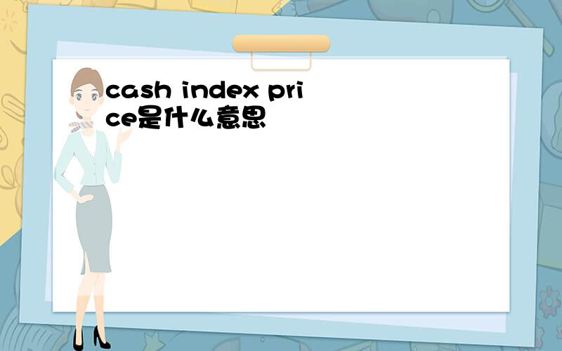 cash index price是什么意思