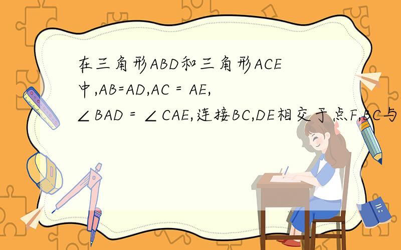在三角形ABD和三角形ACE中,AB=AD,AC＝AE,∠BAD＝∠CAE,连接BC,DE相交于点F,BC与AD相交于点G1．试判断线段BC,DE的数量关系,说明理由2．如果∠ABC＝∠CBD,那么线段FD是线段FG和FB的比例中项吗?为什么?