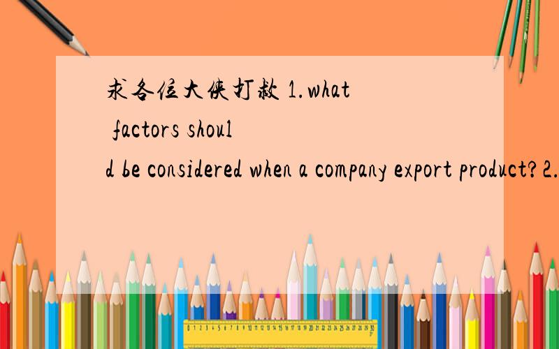 求各位大侠打救 1.what factors should be considered when a company export product?2.China's economic realities bring what kind of entrepreneurial opportunities for young people 3.the function of corporation in the development of technology?不