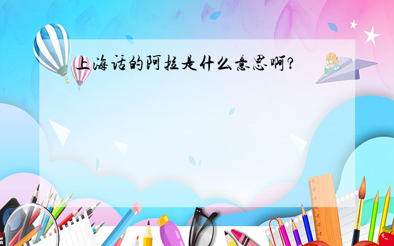 上海话的阿拉是什么意思啊?