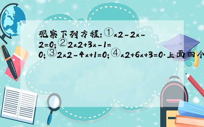 观察下列方程：①x2-2x-2=0；②2x2+3x-1=0；③2x2-4x+1=0；④x2+6x+3=0．上面四个方程中有三个方程的一次项系数有共同特点,请用代数式表示这个特点；请写出符合此特点的一元二次方程的一般形式.