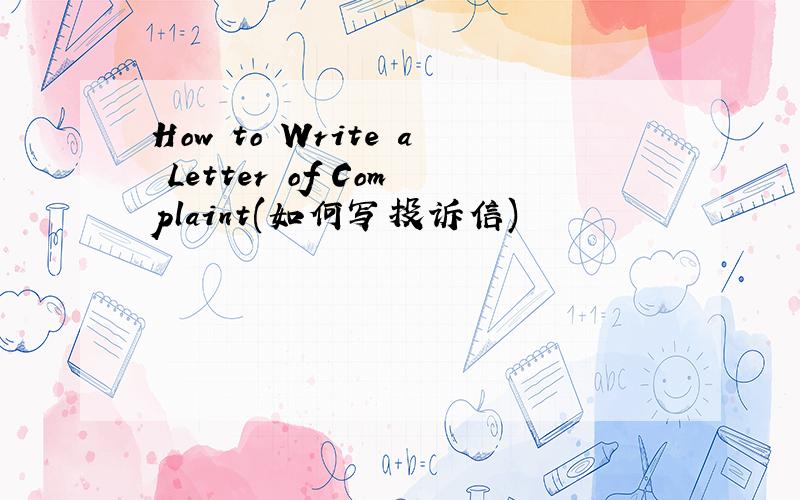 How to Write a Letter of Complaint(如何写投诉信)