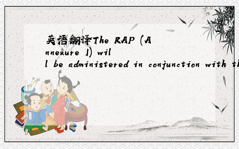 英语翻译The RAP (Annexure I) will be administered in conjunction with this Plan as怎么翻译?