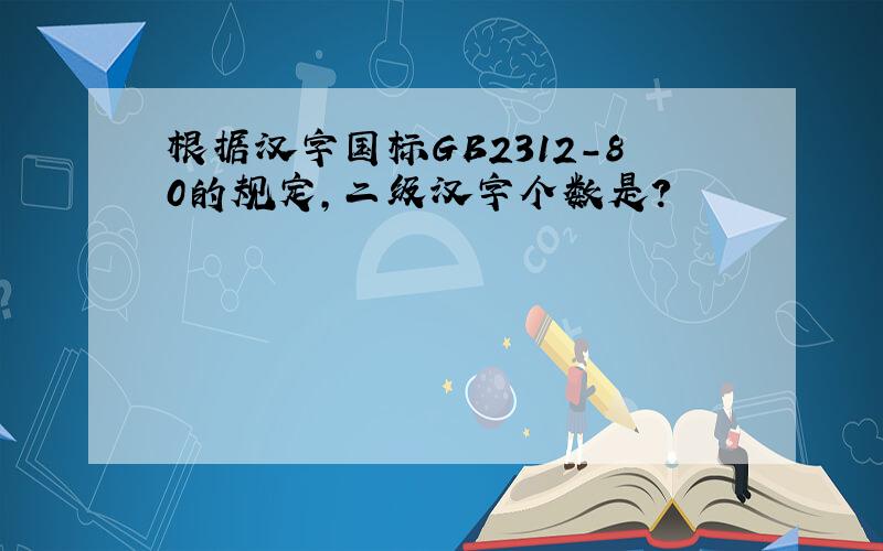 根据汉字国标GB2312-80的规定,二级汉字个数是?