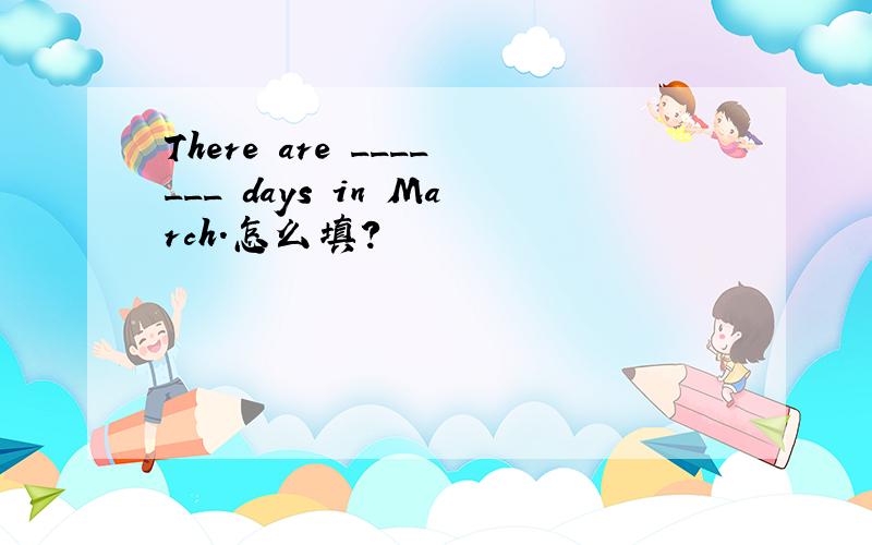 There are _______ days in March.怎么填?