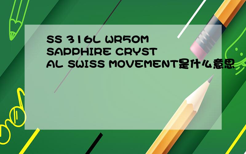 SS 316L WR50M SAPPHIRE CRYSTAL SWISS MOVEMENT是什么意思