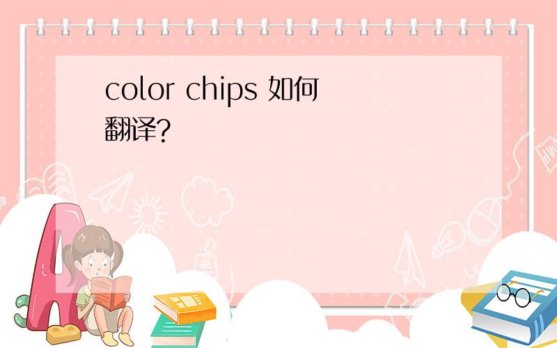 color chips 如何翻译?