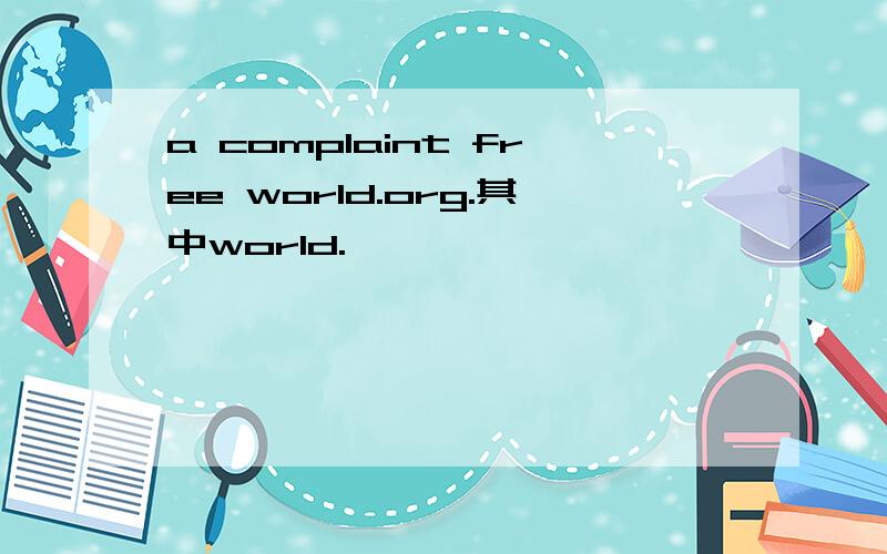 a complaint free world.org.其中world.