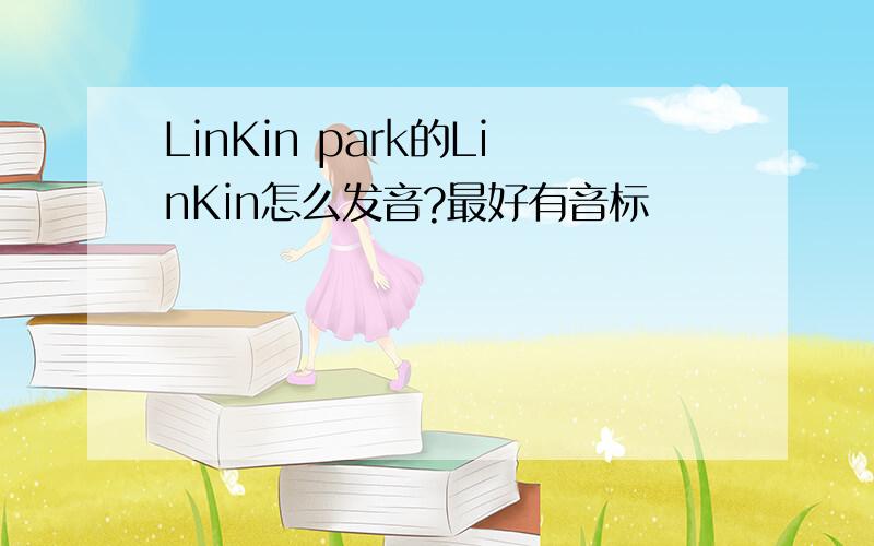 LinKin park的LinKin怎么发音?最好有音标