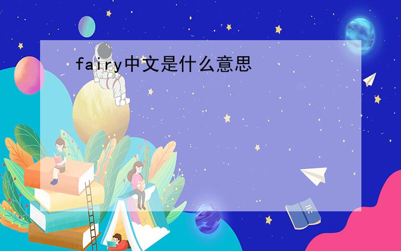 fairy中文是什么意思