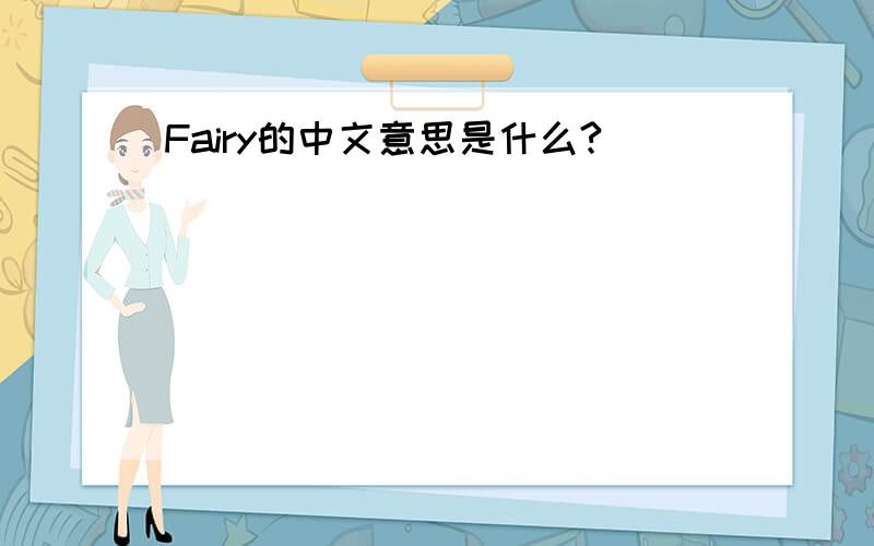 Fairy的中文意思是什么?