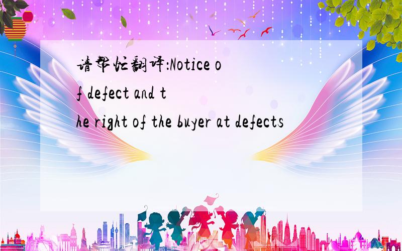 请帮忙翻译：Notice of defect and the right of the buyer at defects