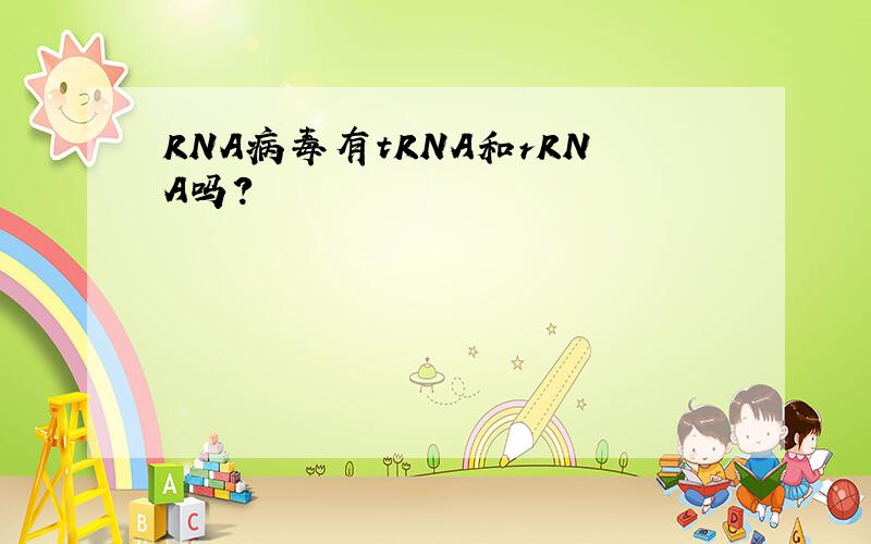 RNA病毒有tRNA和rRNA吗?