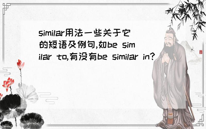 similar用法一些关于它的短语及例句,如be similar to,有没有be similar in?