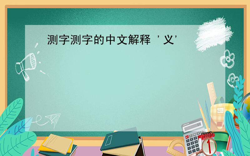 测字测字的中文解释 '义'