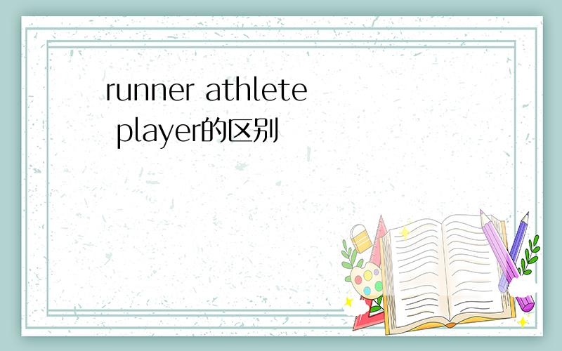 runner athlete player的区别