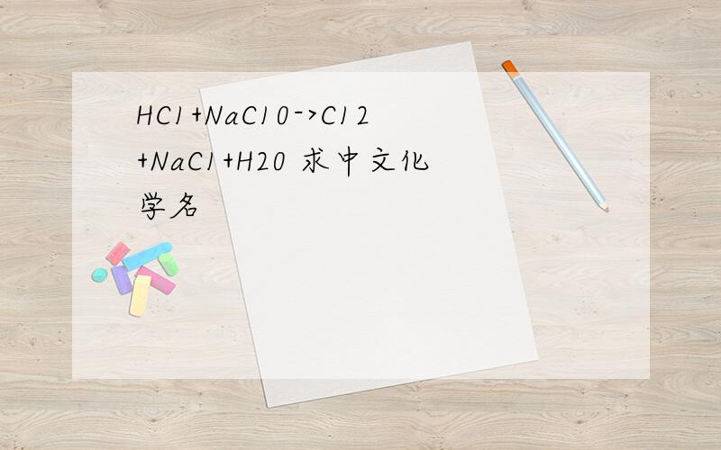 HC1+NaC10->C12+NaC1+H20 求中文化学名