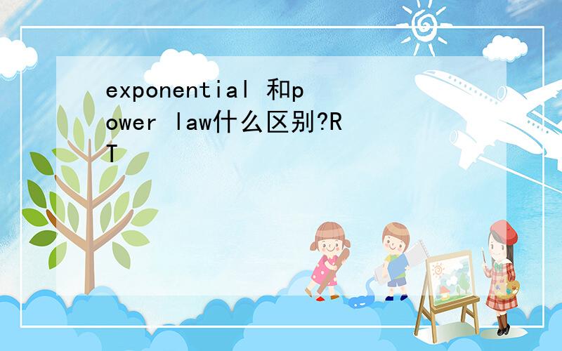 exponential 和power law什么区别?RT