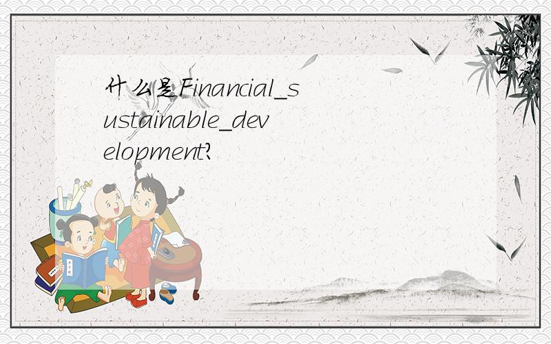什么是Financial_sustainable_development?