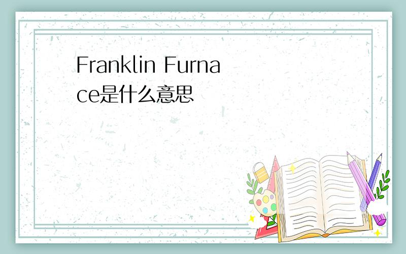 Franklin Furnace是什么意思