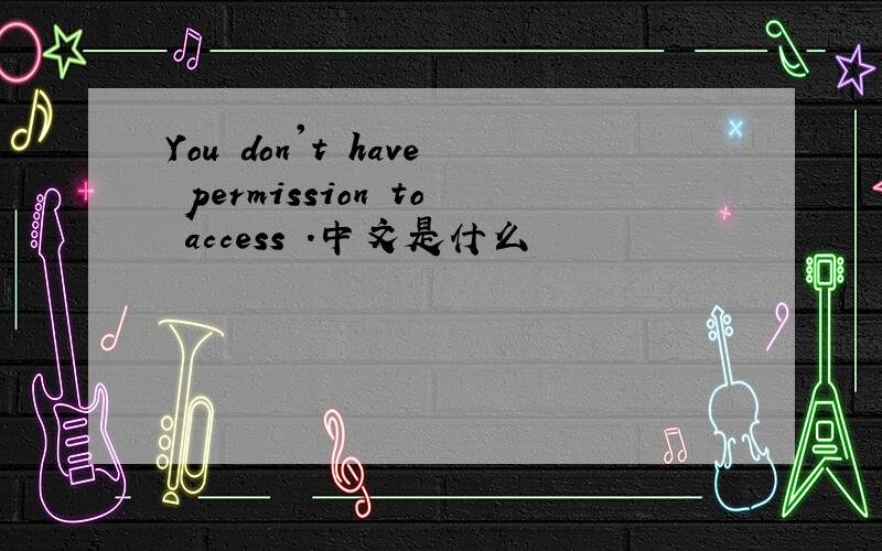 You don't have permission to access .中文是什么