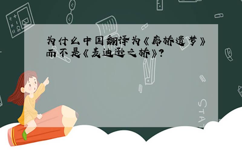 为什么中国翻译为《廊桥遗梦》而不是《麦迪逊之桥》?