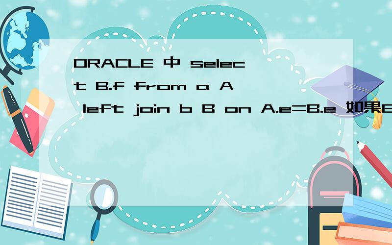 ORACLE 中 select B.f from a A left join b B on A.e=B.e 如果B.f为空,B.f为0.怎么实现.
