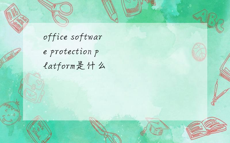 office software protection platform是什么