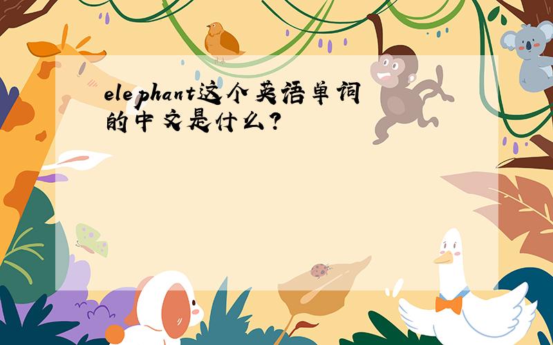 elephant这个英语单词的中文是什么?