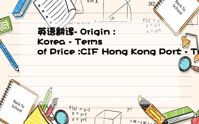 英语翻译- Origin :Korea - Terms of Price :CIF Hong Kong Port - Terms of Delivery :Ex-work 60 70 days after receipt of 20% payment.- Terms of Payment :20% on Order,Balance before shipment - Packing :Standard export wooden box - Validity :Feb.26,20