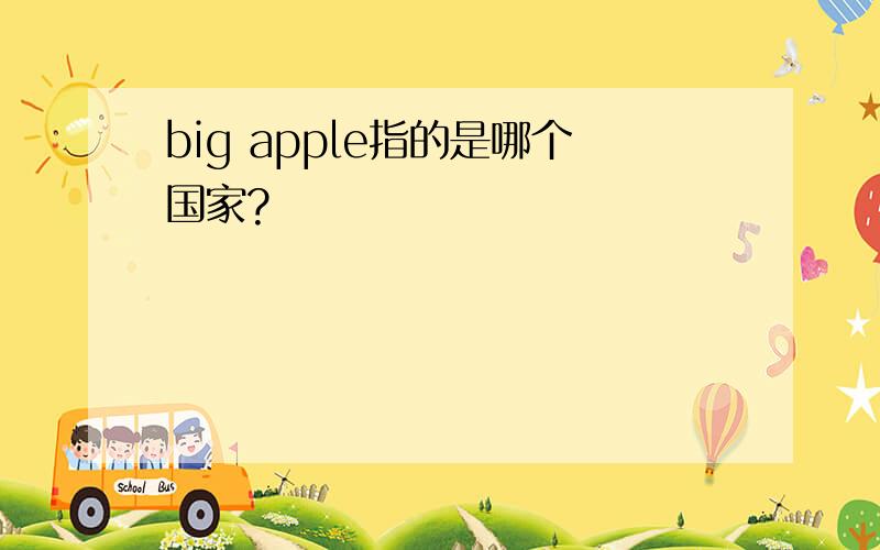 big apple指的是哪个国家?