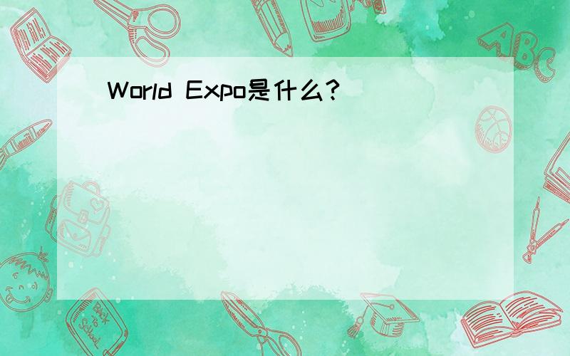 World Expo是什么?