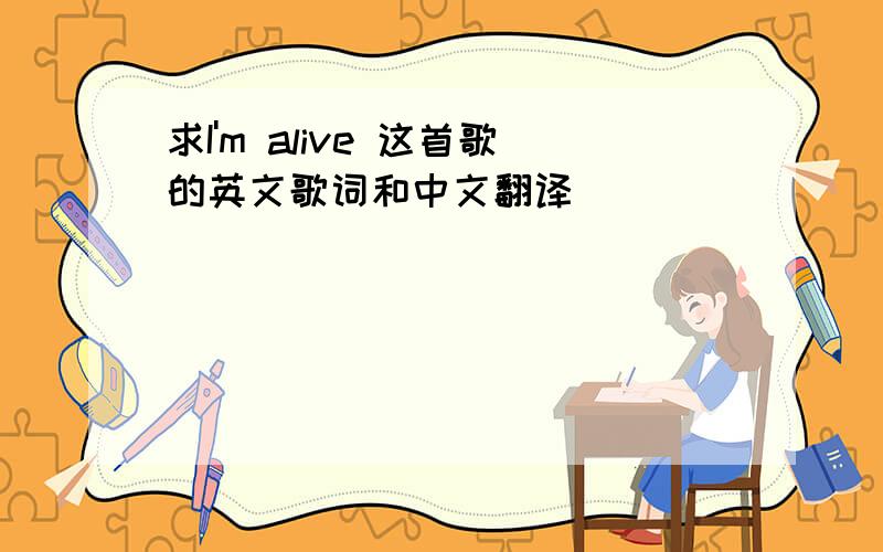 求I'm alive 这首歌的英文歌词和中文翻译