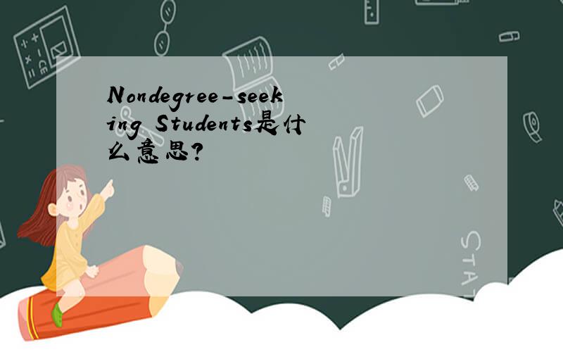 Nondegree-seeking Students是什么意思?