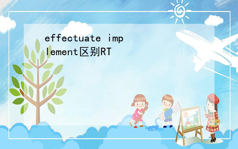 effectuate implement区别RT
