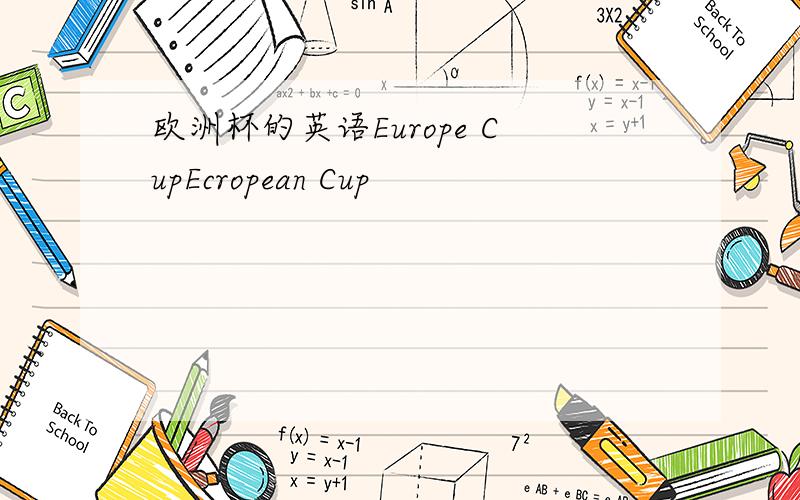 欧洲杯的英语Europe CupEcropean Cup