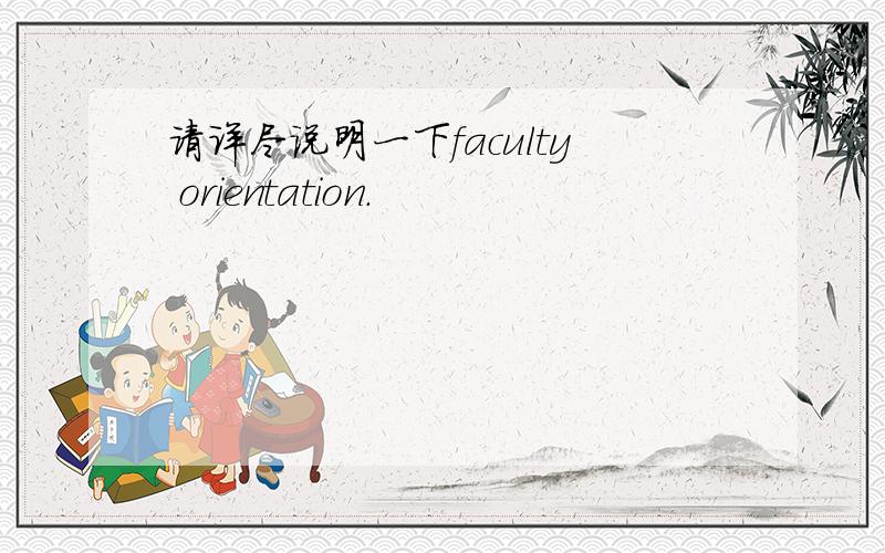 请详尽说明一下faculty orientation.